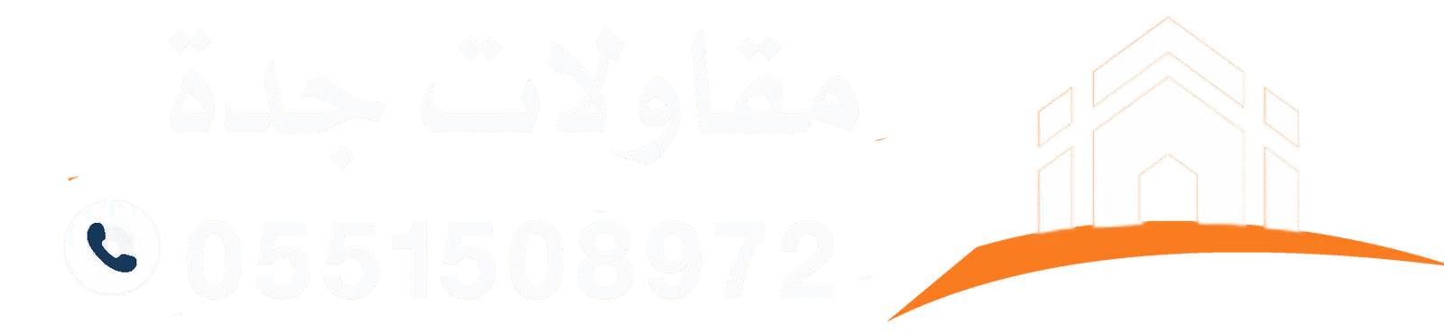 شركة بناء وتمرميم في جدة