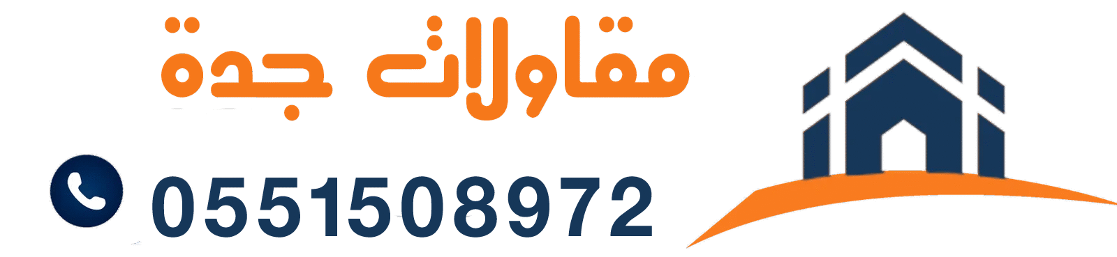 مقاول بناء جدة | مقاولات ترميم مباني – هناجر | مظلات | سواتر ساندوتش بانل جده ومكة